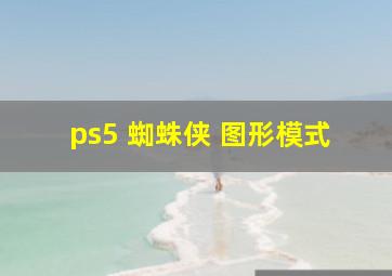 ps5 蜘蛛侠 图形模式